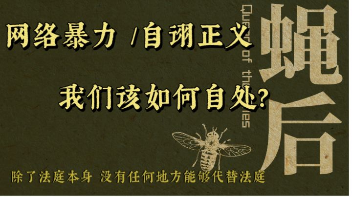 【故事绘合集02】蝇后 网络暴力 开始好像可以很简单… 因为我们的目的 是去异#我的TOP ONE游戏#截图