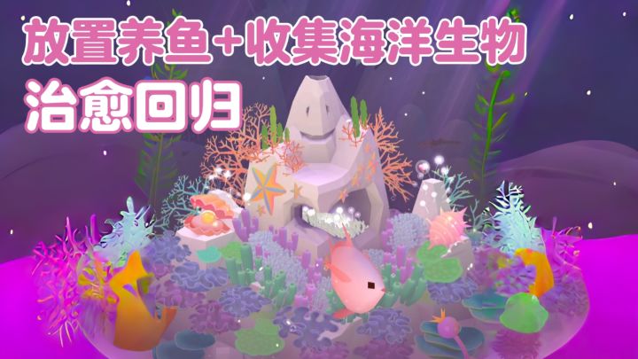 🐟深海水族馆回归!从一块珊瑚石开始,养出海底世界截图