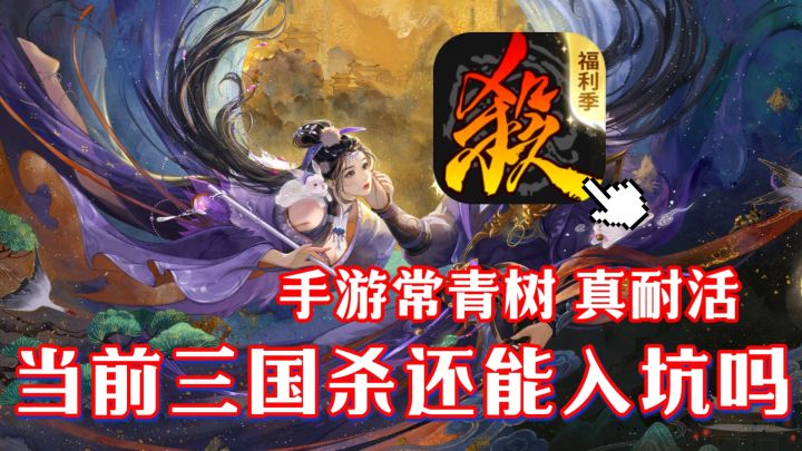 始于桌游 盛于情怀❗带你解析三国杀 常青十数载的魅力所在🎉截图