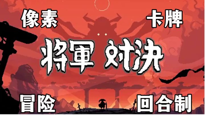 遇到一个超好玩的像素回合制肉鸽卡牌游戏截图