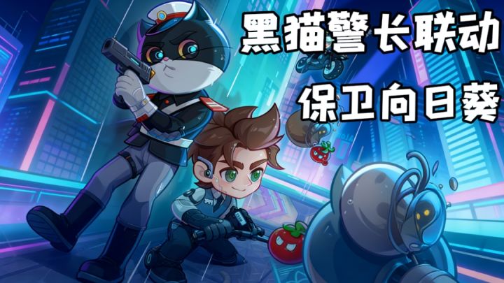 黑猫警长空降保卫向日葵!全新皮肤,全新武器等你获取!截图