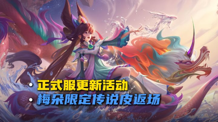 正式服更新爆料,梅朵限定传说皮肤返场截图