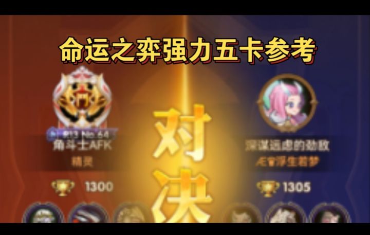命运之弈强力五卡参考截图
