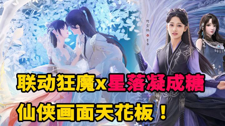 仙侠画面天花板!联动x星落凝成糖~这是我能玩的吗?#梦幻新诛仙#截图