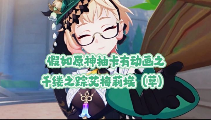 假如原神抽卡有动画之千缕之踪艾梅莉埃(草)截图
