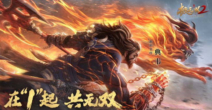 《极无双2》:高帧率特效+名将撑腰,割草流畅到想大喊“还有谁”截图