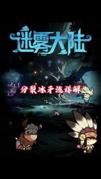 迷雾大陆魂灵师冲层流派推荐，分裂冰矛流详解！