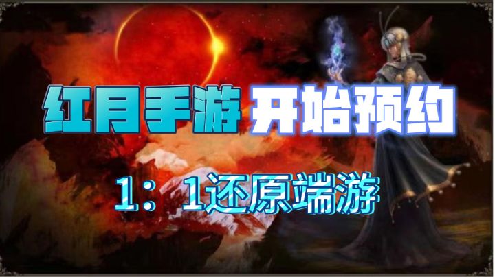 红月手游，1:1还原端游，即将震撼来袭！截图