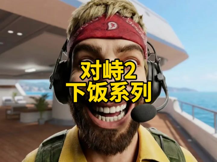对峙2下饭系列!截图