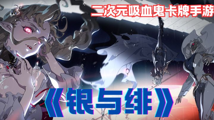 《银与绯》哥特风二次元吸血鬼卡牌奇幻之旅截图