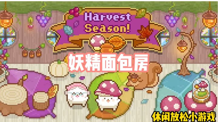 妖精面包房:夏日必备休闲小游戏#萌宠在哪里#截图