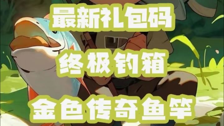 稳稳拿下欢乐钓鱼礼包码截图