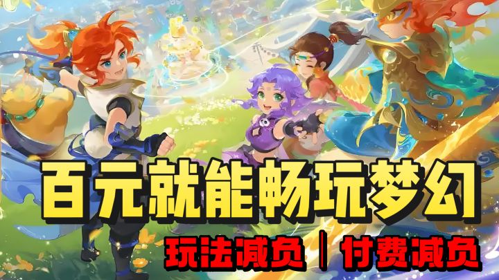 百元就能轻松畅玩梦幻❗️轻享服来袭❗️截图
