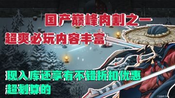 超划算❗包爽包好玩内容超足❗化身暖雪用剑斩破这不祥之地❗