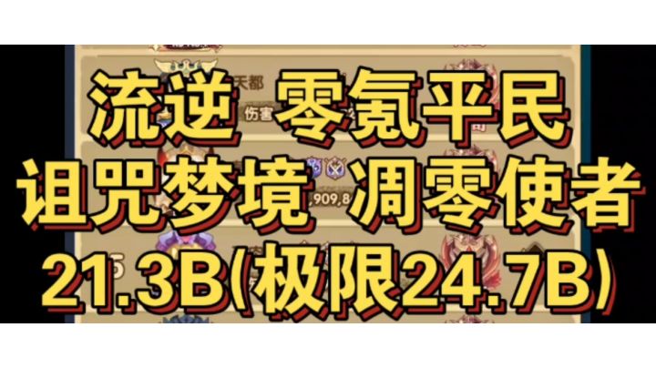 剑与远征 诅咒梦境 凋零使者21.3B 极限24.7B截图