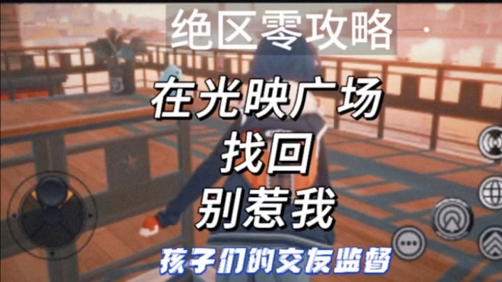 【绝区零攻略】在光映广场找回别惹我|孩子的交友监督截图
