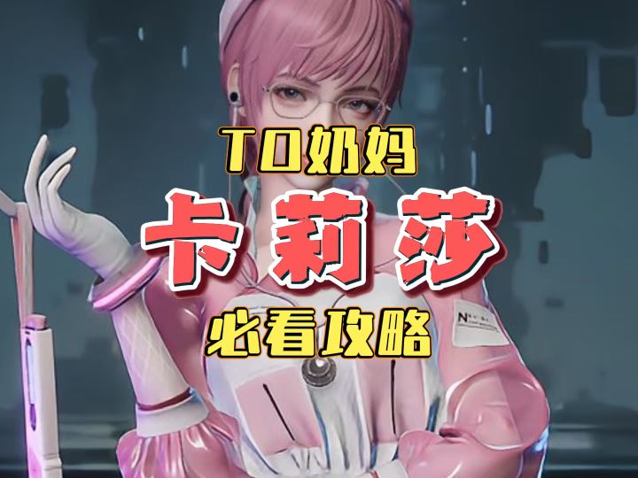 全程驻场无限回能!奶妈卡莉莎的极致玩法!截图