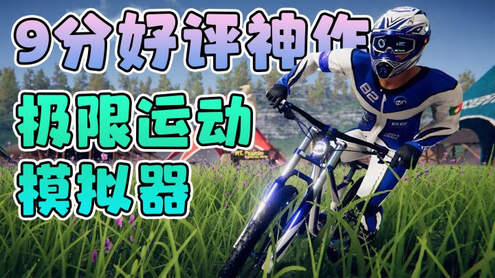 【游戏评测】steam速降王者手机版，拉爆肾上腺素的山地骑行！截图