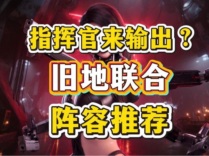 放着人头别动!爷亲自上马---旧地联合模组,指挥官堂堂登场!截图
