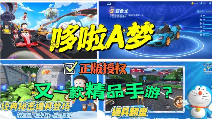 哆啦A梦飞车:这IP出手游了!绝对值得你一试!截图