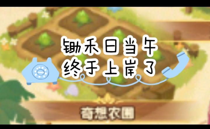 锄禾日当午上岸就不苦截图