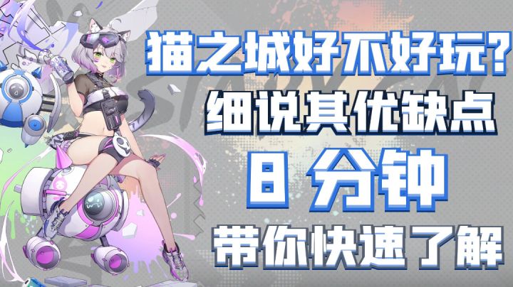【猫之城】一经公测就褒贬不一？！有趣还是无聊？且听我8分钟细说#猫之城#截图