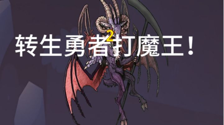 转生勇者打魔王!截图