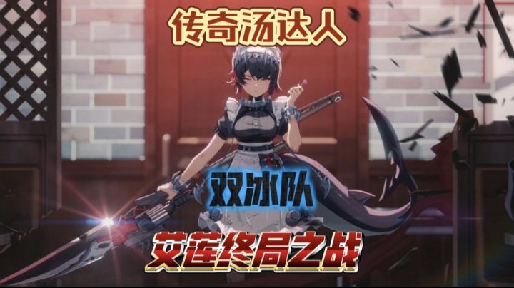 双冰队版本末最终一战(4.25防卫战)截图