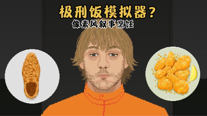 像素风叙事烹饪🍚这不就是极刑饭模拟器吗?截图