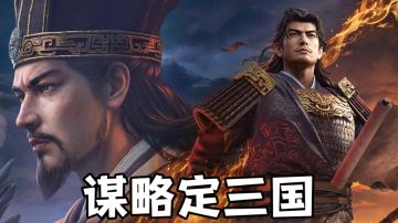 不靠氪金碾压！三国谋定天下纯谋略硬核玩