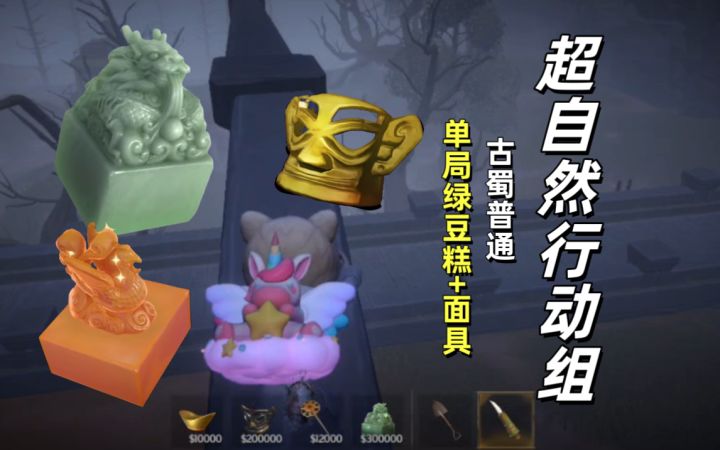 【超自然行动组】古蜀普通单局67w截图