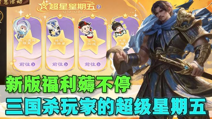 三国杀玩家自己的疯狂星期五!多重福利薅不停!截图