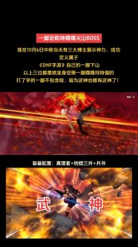 DNF手游武神名场面！三大博主复刻“一脚下山”，踢爆玛特伽帅炸