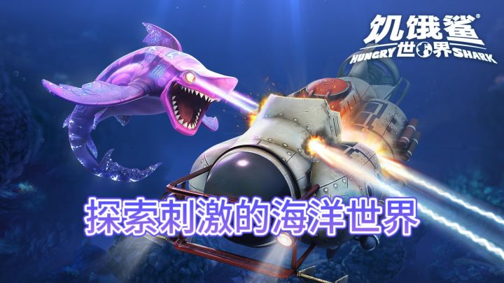 探索刺激的海洋世界！截图