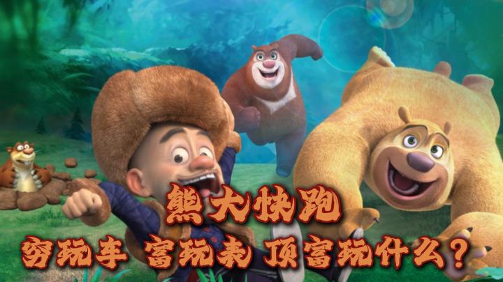 知道顶富都在玩什么游戏吗?穷玩车,富玩表,顶富就玩熊大快跑!截图