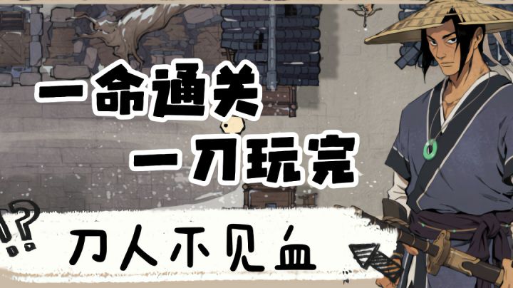 一命通关一刀玩完,你是刀徒还是刀侠呢?快来试试吧。截图