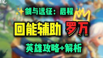 【公测攻略】T0还是下水道？回能辅助 罗万丨攻略+解析