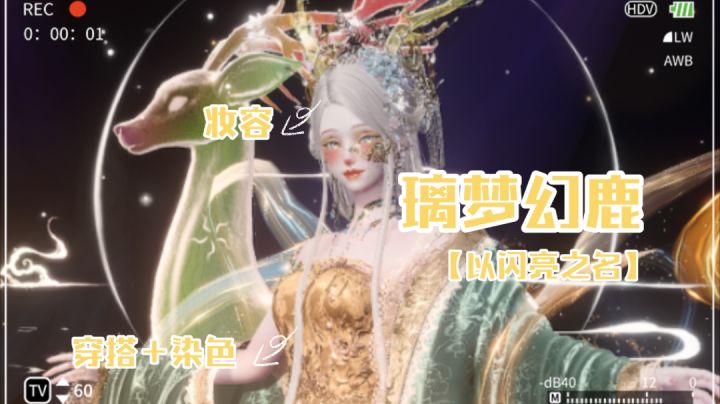 【以闪亮之名】妆容/穿搭染色 | 璃梦幻鹿截图