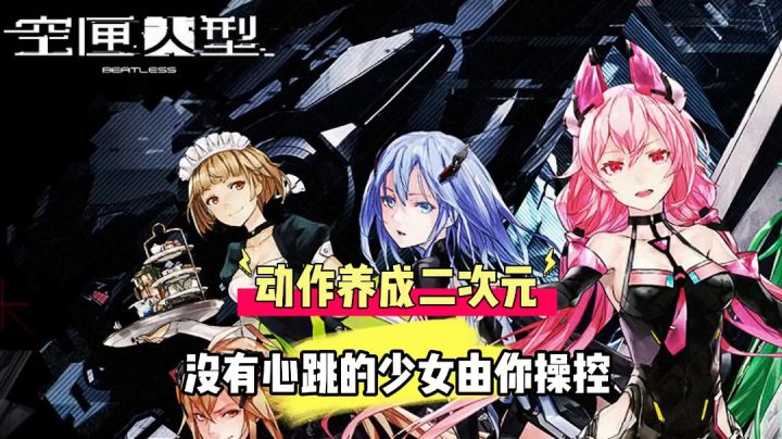 辉说游戏：动作养成二次元，没有心跳的少女由你操控！＃好游研究所＃截图