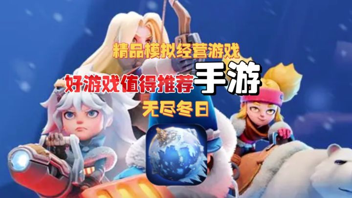 策略放置新体验,冰雪末日求生,重建家园共赴荣耀之路!截图