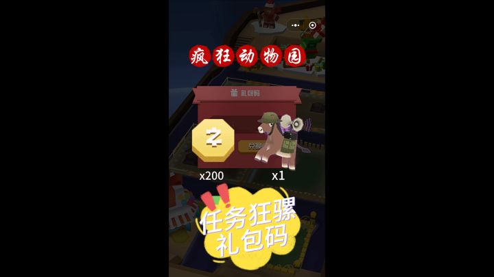 疯狂动物园任务狂骡礼包码截图