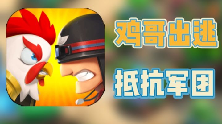 鸡哥逃出实验室,邪恶博士排出军队,快合成炮塔!截图