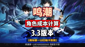 绯雪6+5需要多少星声，第一uid数据公布！鸣潮3.3攻略。