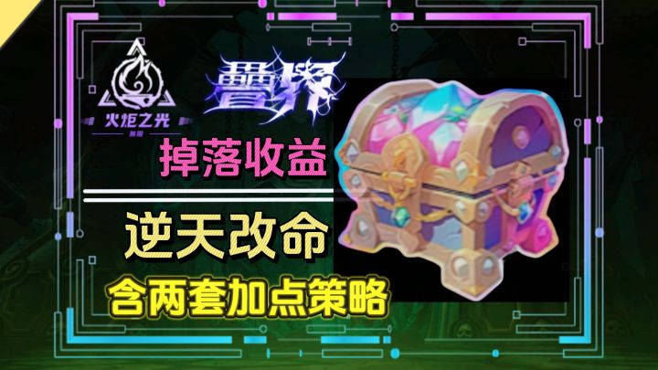 学会三步掉落收益逆天改命截图