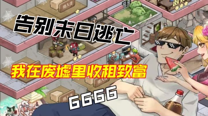 《我在末日当房东》评测:谁说末日只能逃命?我在废墟开出租!截图