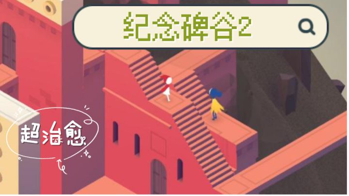 纪念碑谷2：一个关于成长与爱的故事！截图