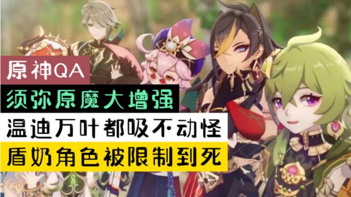 【原神QA】须弥原魔大增强!温迪万叶都吸不动怪,盾奶角色被限制到死!截图