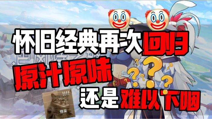 【巴风特之怒】怀旧经典再次回归?原汁原味还是难以下咽?截图