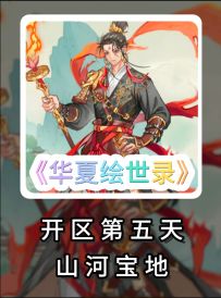 开区第五天出的活动山河宝地活动介绍和抽卡后续21天出一次