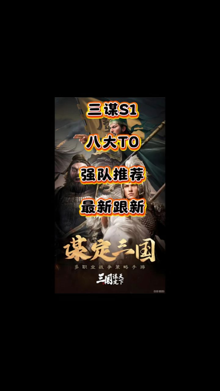 三国谋定天下t0阵容截图